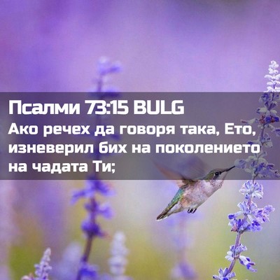 Picture 02 - Псалми 73:15 BULG - Ако речех да говоря така, - Bible Verse Picture