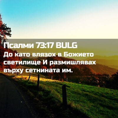 Picture 02 - Псалми 73:17 BULG - До като влязох в Божието - Bible Verse Picture