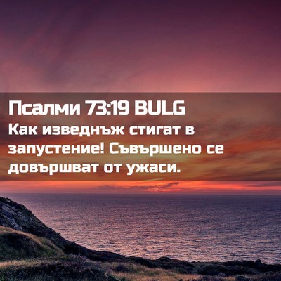Picture 02 - Псалми 73:19 BULG - Как изведнъж стигат в - Bible Verse Picture