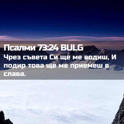 Picture 02 - Псалми 73:24 BULG - Чрез съвета Си ще ме водиш, - Bible Verse Picture