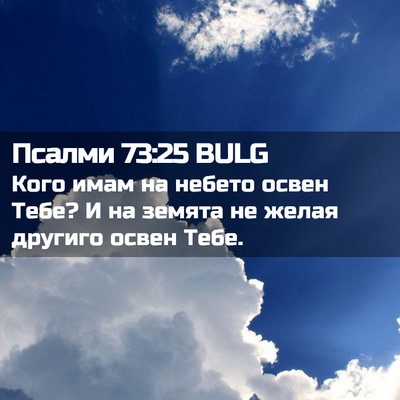 Picture 02 - Псалми 73:25 BULG - Кого имам на небето освен - Bible Verse Picture