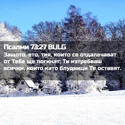 Picture 02 - Псалми 73:27 BULG - Защото, ето, тия, които се - Bible Verse Picture