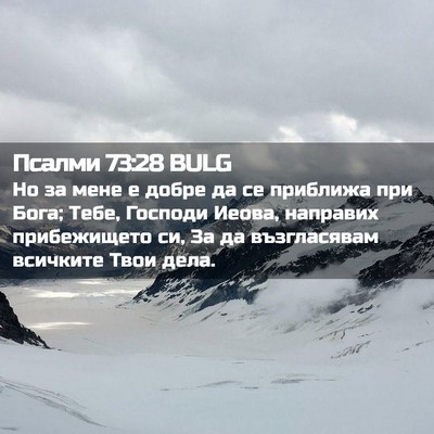 Picture 02 - Псалми 73:28 BULG - Но за мене е добре да се - Bible Verse Picture