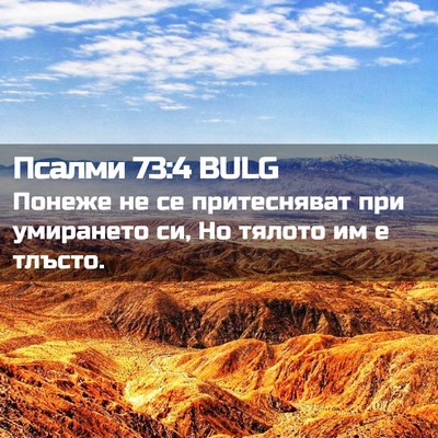 Picture 02 - Псалми 73:4 BULG - Понеже не се притесняват - Bible Verse Picture