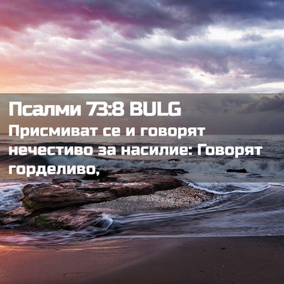 Picture 02 - Псалми 73:8 BULG - Присмиват се и говорят - Bible Verse Picture