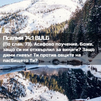 Picture 02 - Псалми 74:1 BULG - (По слав. 73). Асафово - Bible Verse Picture