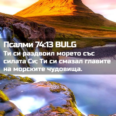 Picture 02 - Псалми 74:13 BULG - Ти си раздвоил морето със - Bible Verse Picture