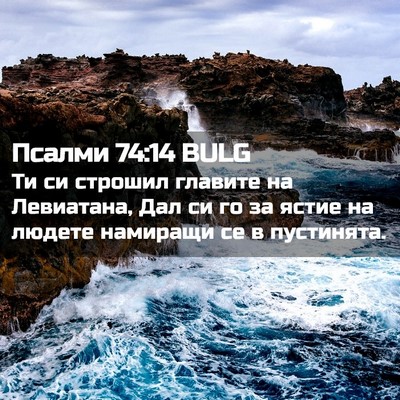 Picture 02 - Псалми 74:14 BULG - Ти си строшил главите на - Bible Verse Picture