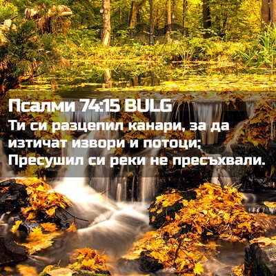 Picture 02 - Псалми 74:15 BULG - Ти си разцепил канари, за - Bible Verse Picture