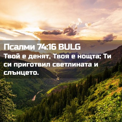 Picture 02 - Псалми 74:16 BULG - Твой е денят, Твоя е нощта; - Bible Verse Picture