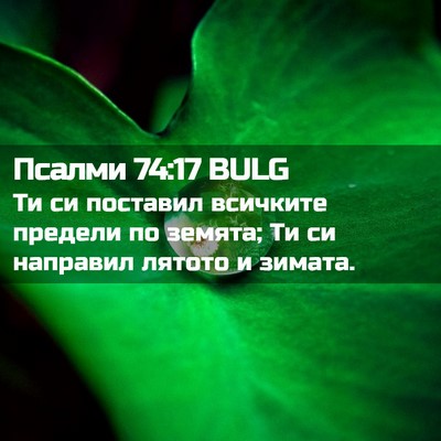 Picture 02 - Псалми 74:17 BULG - Ти си поставил всичките - Bible Verse Picture
