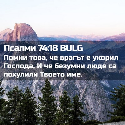 Picture 02 - Псалми 74:18 BULG - Помни това, че врагът е - Bible Verse Picture
