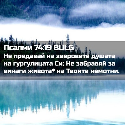 Picture 02 - Псалми 74:19 BULG - Не предавай на зверовете - Bible Verse Picture