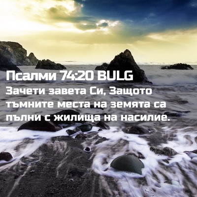 Picture 02 - Псалми 74:20 BULG - Зачети завета Си, Защото - Bible Verse Picture