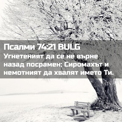 Picture 02 - Псалми 74:21 BULG - Угнетеният да се не върне - Bible Verse Picture