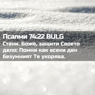 Picture 02 - Псалми 74:22 BULG - Стани, Боже, защити Своето - Bible Verse Picture