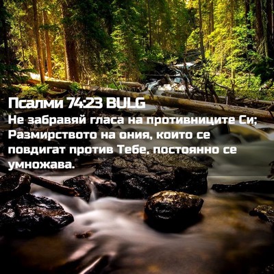 Picture 02 - Псалми 74:23 BULG - Не забравяй гласа на - Bible Verse Picture