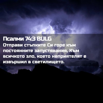 Picture 02 - Псалми 74:3 BULG - Отправи стъпките Си горе - Bible Verse Picture