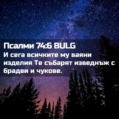 Picture 02 - Псалми 74:6 BULG - И сега всичките му ваяни - Bible Verse Picture