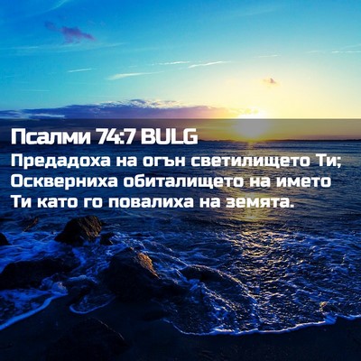 Picture 02 - Псалми 74:7 BULG - Предадоха на огън - Bible Verse Picture