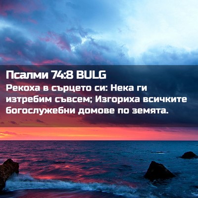 Picture 02 - Псалми 74:8 BULG - Рекоха в сърцето си: Нека - Bible Verse Picture