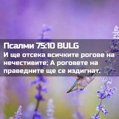 Picture 02 - Псалми 75:10 BULG - И ще отсека всичките - Bible Verse Picture