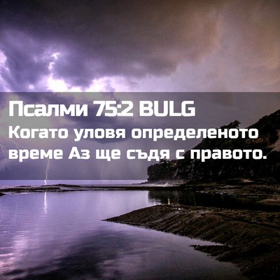 Picture 02 - Псалми 75:2 BULG - Когато уловя определеното - Bible Verse Picture