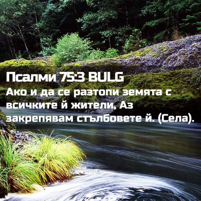 Picture 02 - Псалми 75:3 BULG - Ако и да се разтопи земята - Bible Verse Picture