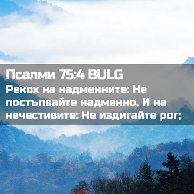 Picture 02 - Псалми 75:4 BULG - Рекох на надменните: Не - Bible Verse Picture