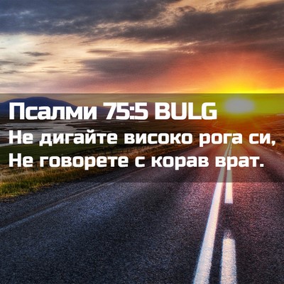 Picture 02 - Псалми 75:5 BULG - Не дигайте високо рога си, - Bible Verse Picture