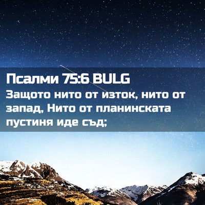 Picture 02 - Псалми 75:6 BULG - Защото нито от изток, нито - Bible Verse Picture