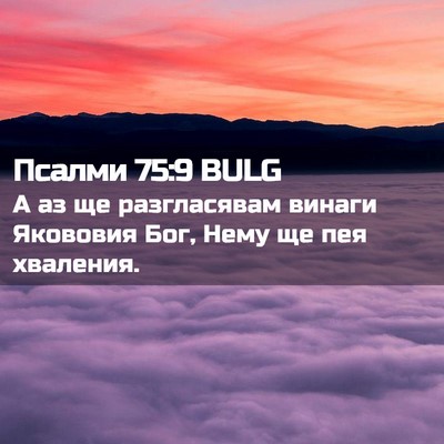 Picture 02 - Псалми 75:9 BULG - А аз ще разгласявам винаги - Bible Verse Picture