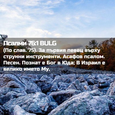 Picture 02 - Псалми 76:1 BULG - (По слав. 75). За първия певец - Bible Verse Picture