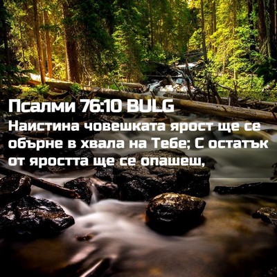 Picture 02 - Псалми 76:10 BULG - Наистина човешката ярост - Bible Verse Picture
