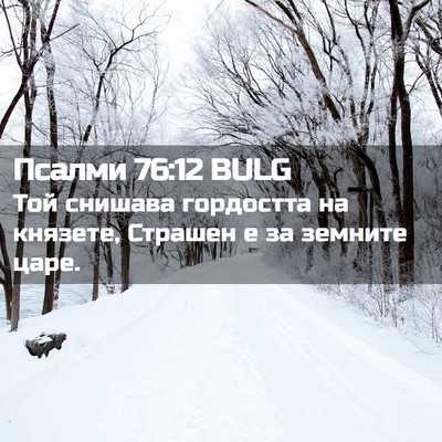 Picture 02 - Псалми 76:12 BULG - Той снишава гордостта на - Bible Verse Picture