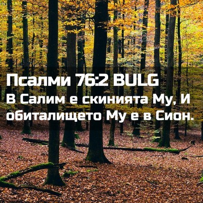 Picture 02 - Псалми 76:2 BULG - В Салим е скинията Му, И - Bible Verse Picture