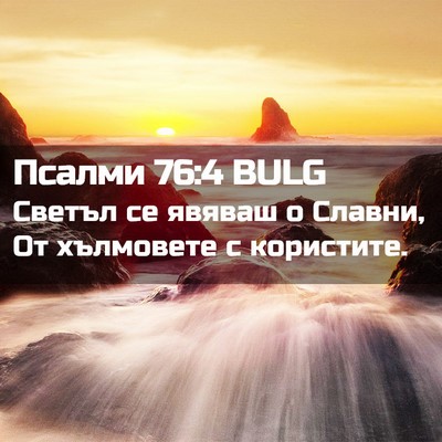 Picture 02 - Псалми 76:4 BULG - Светъл се явяваш о Славни, - Bible Verse Picture