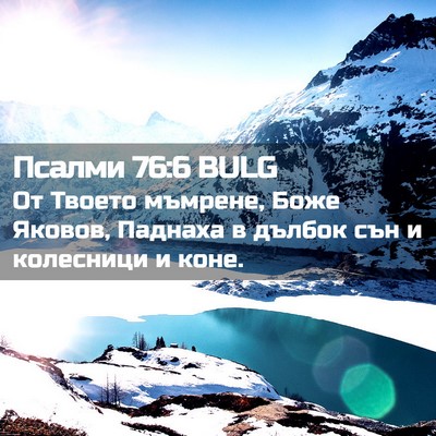 Picture 02 - Псалми 76:6 BULG - От Твоето мъмрене, Боже - Bible Verse Picture