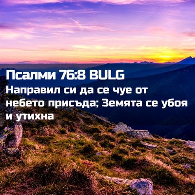 Picture 02 - Псалми 76:8 BULG - Направил си да се чуе от - Bible Verse Picture