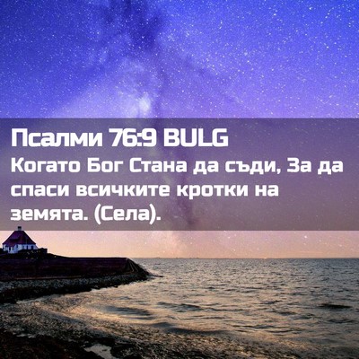 Picture 02 - Псалми 76:9 BULG - Когато Бог Стана да съди, - Bible Verse Picture