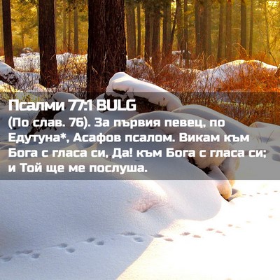 Picture 02 - Псалми 77:1 BULG - (По слав. 76). За първия - Bible Verse Picture
