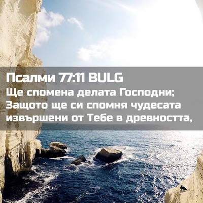 Picture 02 - Псалми 77:11 BULG - Ще спомена делата - Bible Verse Picture
