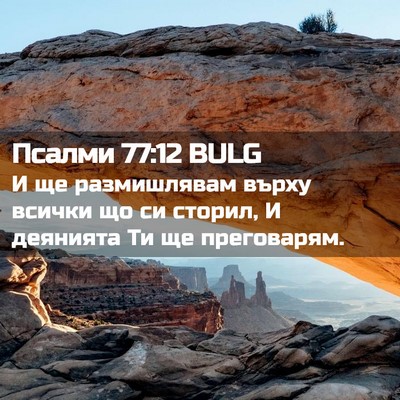 Picture 02 - Псалми 77:12 BULG - И ще размишлявам върху - Bible Verse Picture