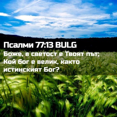 Picture 02 - Псалми 77:13 BULG - Боже, в светост е Твоят път; - Bible Verse Picture