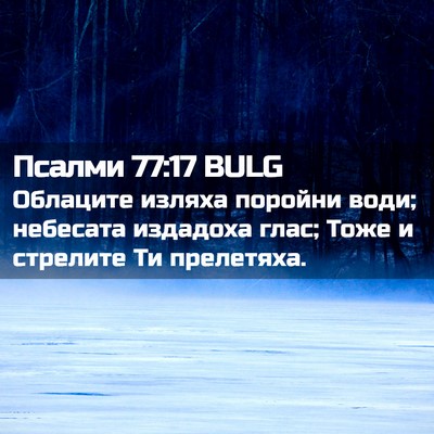 Picture 02 - Псалми 77:17 BULG - Облаците изляха поройни - Bible Verse Picture
