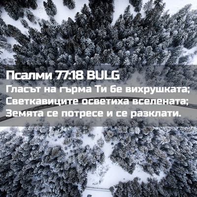 Picture 02 - Псалми 77:18 BULG - Гласът на гърма Ти бе - Bible Verse Picture