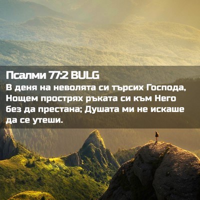 Picture 02 - Псалми 77:2 BULG - В деня на неволята си - Bible Verse Picture