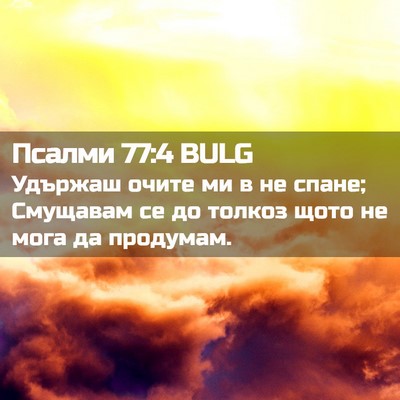 Picture 02 - Псалми 77:4 BULG - Удържаш очите ми в не - Bible Verse Picture