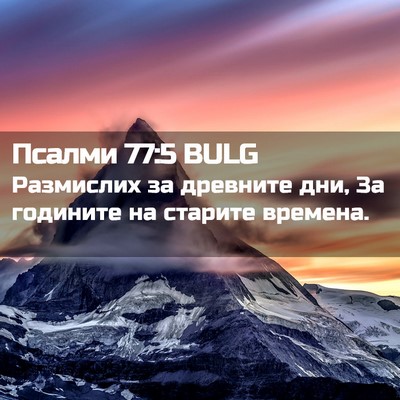 Picture 02 - Псалми 77:5 BULG - Размислих за древните дни, - Bible Verse Picture