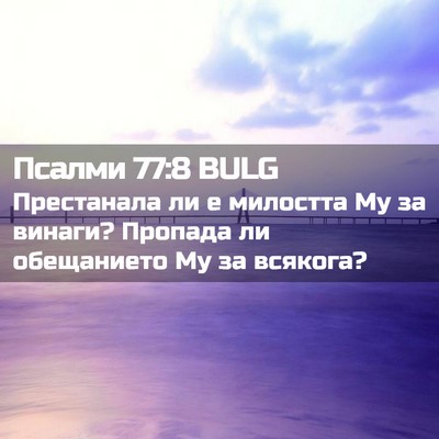 Picture 02 - Псалми 77:8 BULG - Престанала ли е милостта - Bible Verse Picture